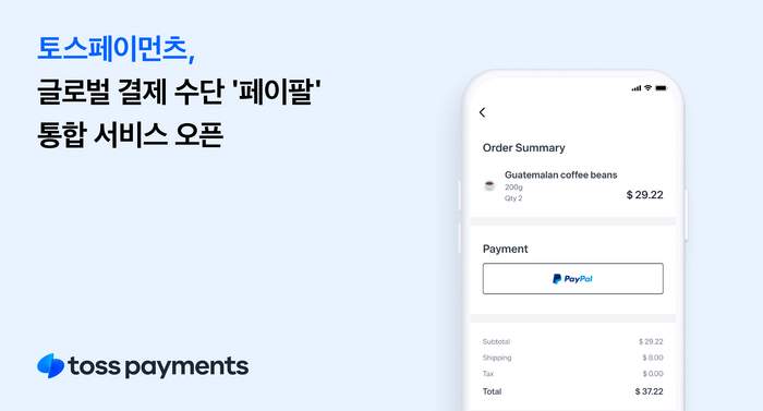 토스 페이테크 계열사 토스페이먼츠는 국내 사업자를 대상으로 글로벌 결제 수단 ‘페이팔(Paypal)’을 제공한다고 1일 밝혔다.
