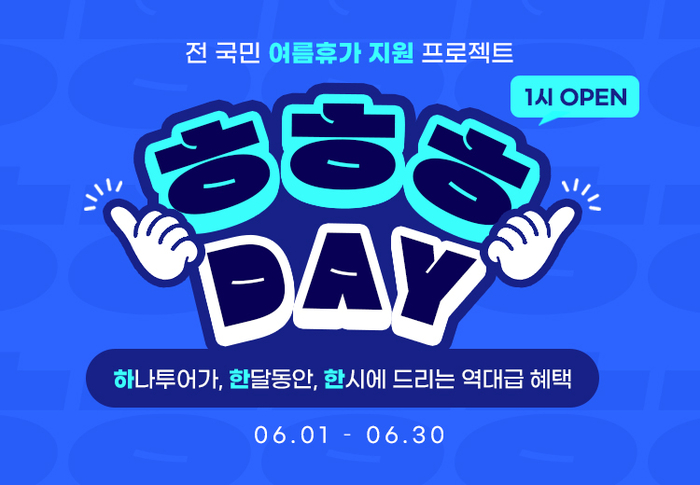 하나투어, 여름휴가 지원 프로젝트 ‘ㅎㅎㅎ DAY’ 진행