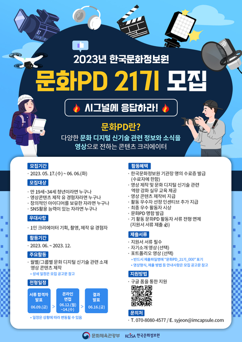 문화PD 21기 모집 포스터