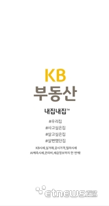 KB부동산이 개인화를 기반으로 부동산 시세를 쉽게 확인하고 서류·대출 등 관련 업무를 한 번에 처리할 수 있는 원스톱 서비스로 거듭난다.