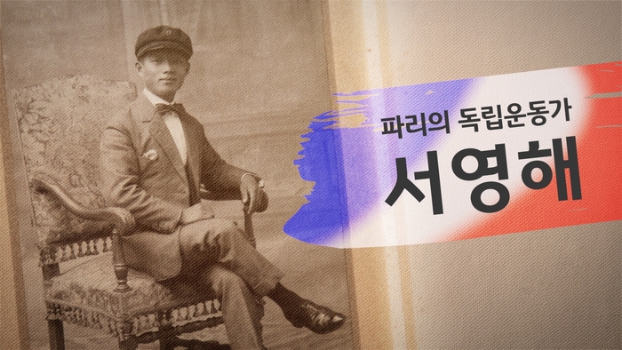 KB국민은행, 독립운동가 서영해 영상 공개