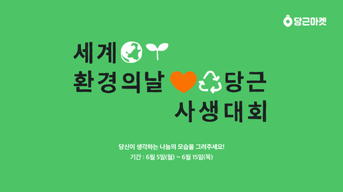 당근마켓이 세계 환경의 날을 맞아 당근 사생대회를 개최한다. [자료:당근마켓]