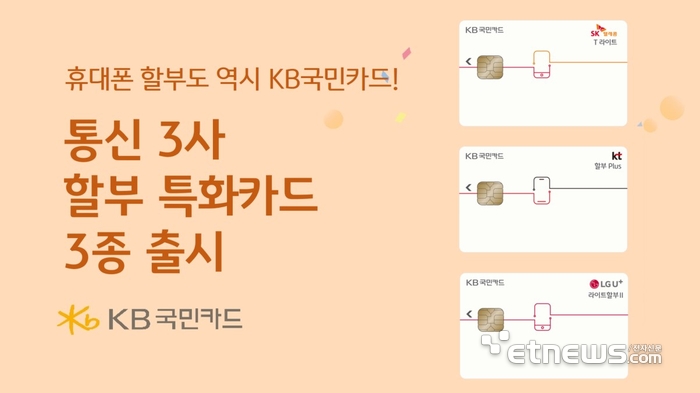 KB국민카드, 통신비 장기 할부 특화카드 3종 출시