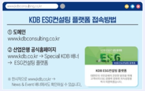 산업은행, ‘KDB ESG컨설팅 플랫폼’ 구축 완료