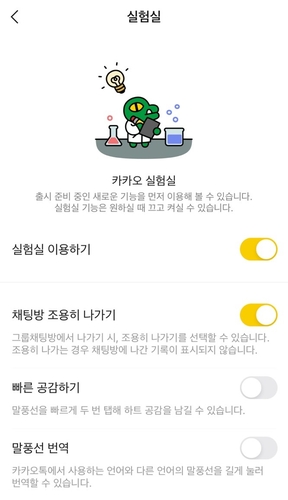 카카오톡 실험실 화면. [자료:카카오톡 캡처]