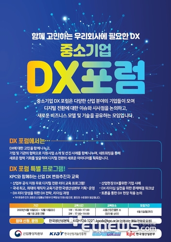 중소기업 DX 포럼 포스터