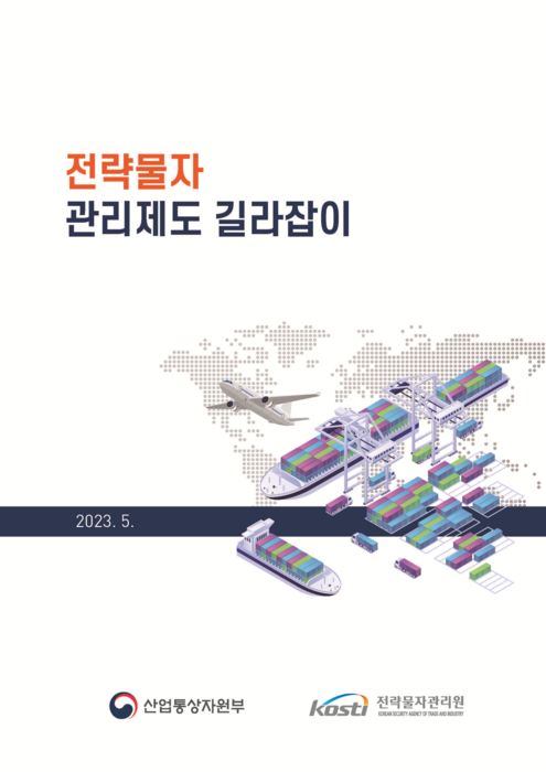 산업부, ‘전략물자 관리제도 길라잡이’ 발간