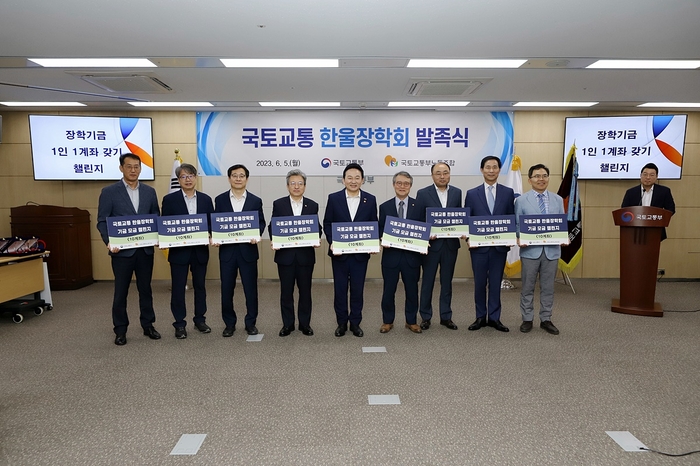 국토교통 한울장학회 발족식