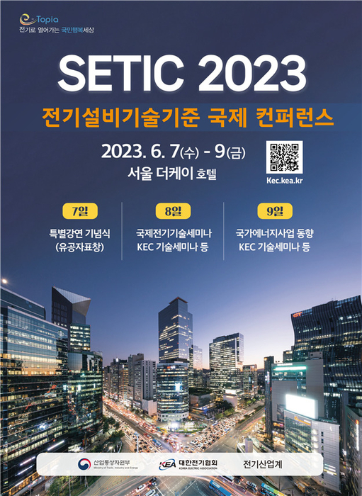 SETIC 2023 행사 일정 <자료 산업통상자원부>