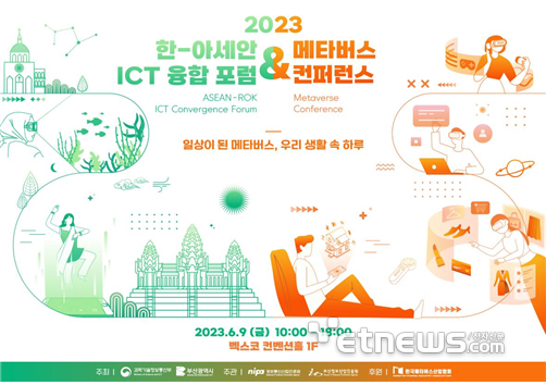 2023 한-아세안 ICT융합포럼 & 메타버스 콘퍼런스 포스터