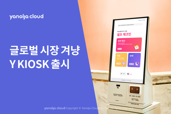 야놀자클라우드, 글로벌 시장 겨냥 ‘Y KIOSK’ 출시