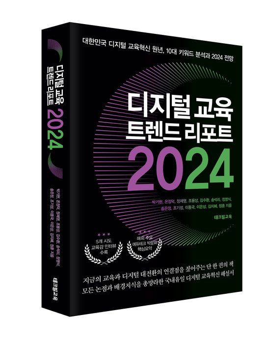 디지털 교육 트렌드 리포트 2024