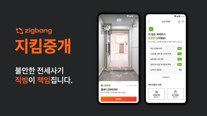 직방, ‘지킴중개’ 론칭…중개사고 책임진다