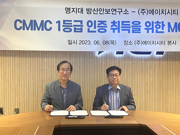 허봉재 에이치시티 대표(오른쪽)와 장경준 명지대 교수가 CMMC 1등급 인증 취득을 위한 MOU를 교환하고 기념촬영했다.