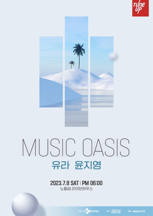 CJ문화재단, 튠업 스테이지 ‘뮤직 오아시스’ 개최