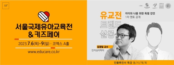 [유교전] 오는 7월6일, 코엑스에서 제51회 서울국제유아교육전&키즈페어 개최