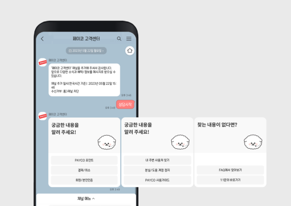 페이코 카카오톡 챗봇 상담서비스 화면 (자료 페이코)