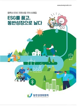 협력사 ESG 지원사업 우수사례집