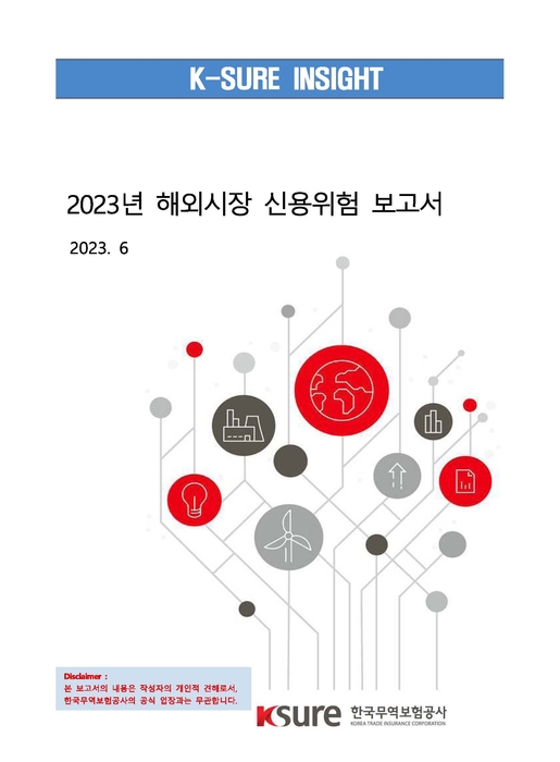 무보, ‘2023년 해외시장 신용위험 보고서’ 발간