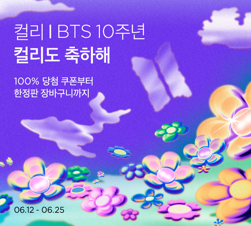 컬리가 ‘BTS 데뷔 10주년 축하해’ 기획전을 진행한다. [자료:컬리]