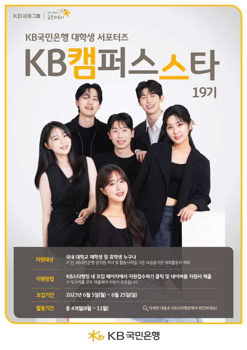 KB국민은행 대학생 서포터즈 ‘KB캠퍼스 스타’ 19기 모집