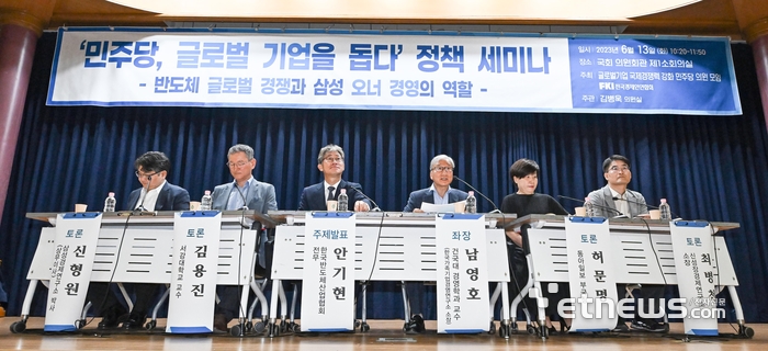 ‘민주당, 글로벌 기업을 돕다’ 정책 세미나가 반도체 글로벌 경쟁과 삼성 오너 경영의 역할을 주제로 13일 서울 여의도 국회 의원회관에서 열렸다. 남영호 건국대 교수를 좌장으로 패널토론이 열리고 있다. 이동근 기자 foto@etnews.com