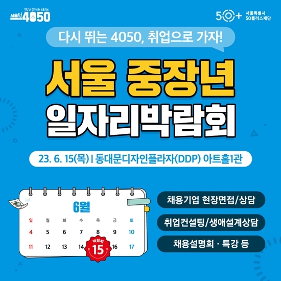 2023 서울 중장년 일자리박람회 막 오른다