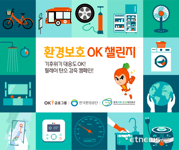 OK금융, ‘OK챌린지 시즌2’ 진행