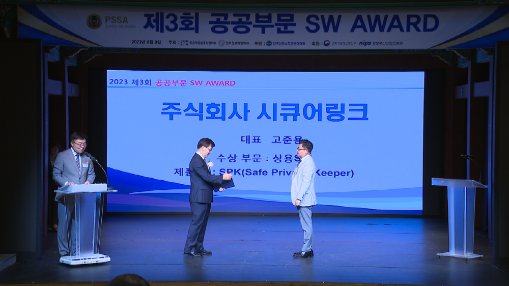 고준용 시큐어링크 대표가 제3회 공공부문 SW AWARD에서 수상하고 있다.