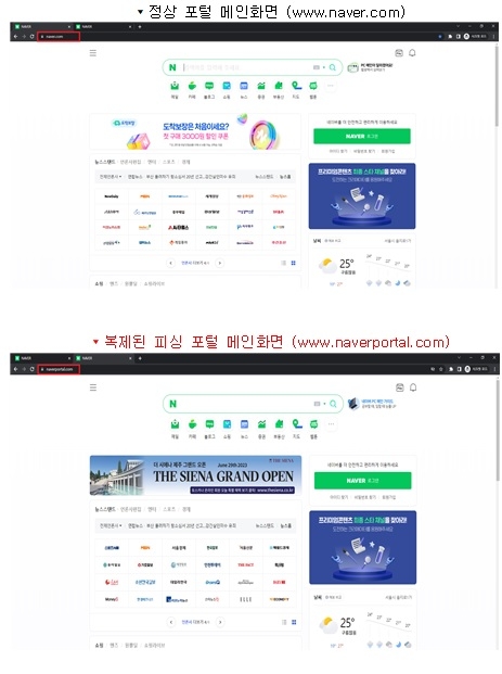 네이버 포털 메인 페이지와 피싱사이트 비교.(국가정보원 제공)