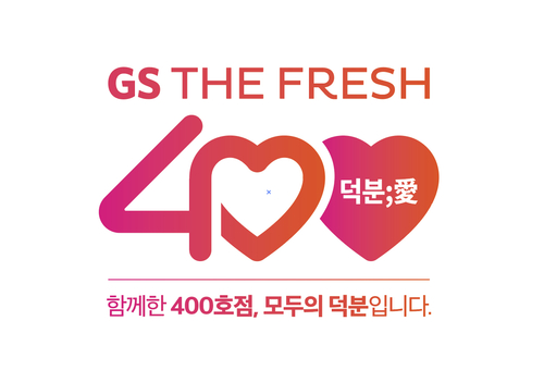 GS더프레시, 400호점 달성 기념 프로모션 진행