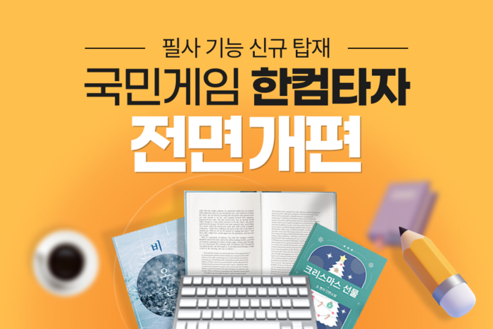 한글과컴퓨터, 국민 게임 ‘한컴타자’ 개편...필사 기능·게임 요소 가미