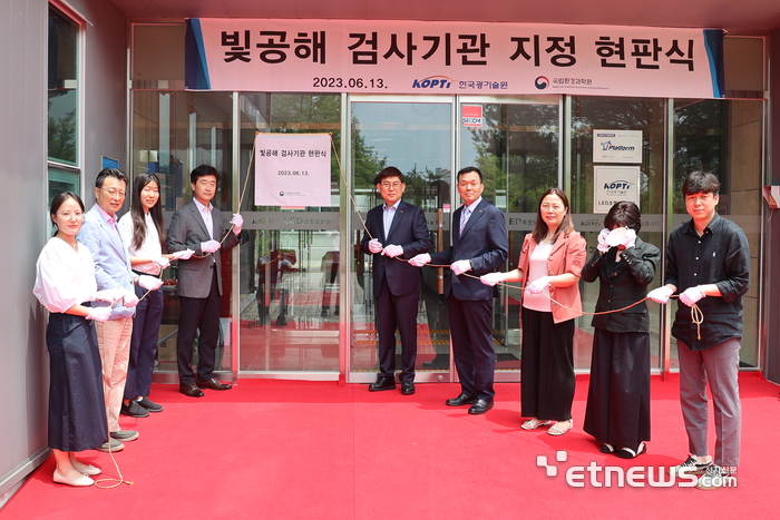 한국광기술원 빛공해 검사기관 현판식. 왼쪽부터 이효은 광주시 주무관, 이종천 국립환경과학원 과장, 이예슬 환경부 환경사무관, 이수형 국립환경과학원 부장, 신용진 한국광기술원장, 김두근 한국광기술원 부원장, 조미령 한국광기술원 본부장, 이미애 아이라이트  대표, 서영석 이즈소프트 팀장.