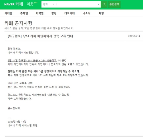 네이버 카페 메인 페이지 접속장애가 146분 만에 복구됐다. [자료:네이버 캡처]