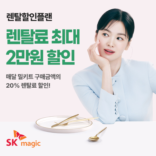 SK매직  ‘M스토랑, 렌탈할인플랜’