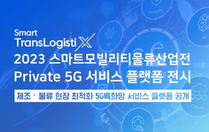 위즈코어는 스마트모빌리티물류산업전에 참석해 5G 특화망 서비스를 소개한다.