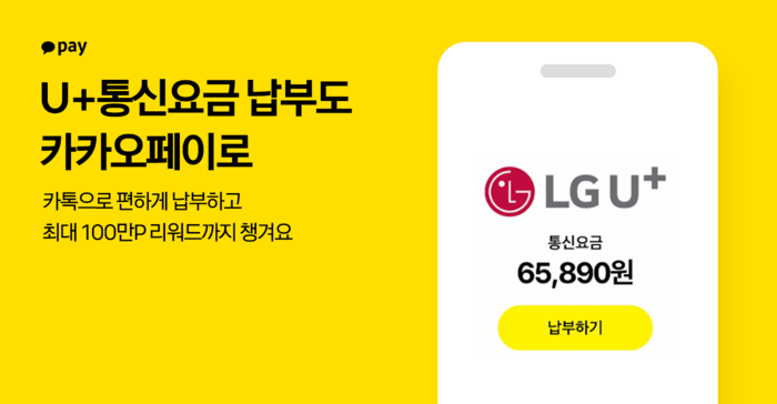 카카오페이는 LG U+ 통신요금 납부 서비스를 오픈하고 기념 프로모션을 진행한다고 15일 밝혔다.