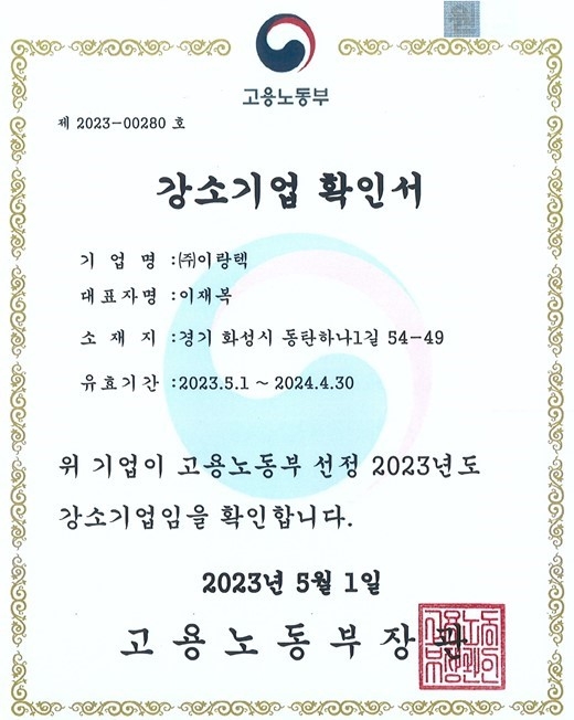 이랑텍, 2023 고용노동부 ‘강소기업’ 선정