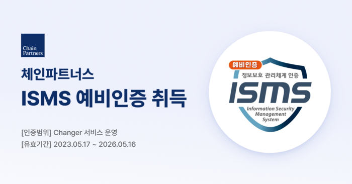 체인파트너스 ‘체인저’ ISMS 예비인증 획득