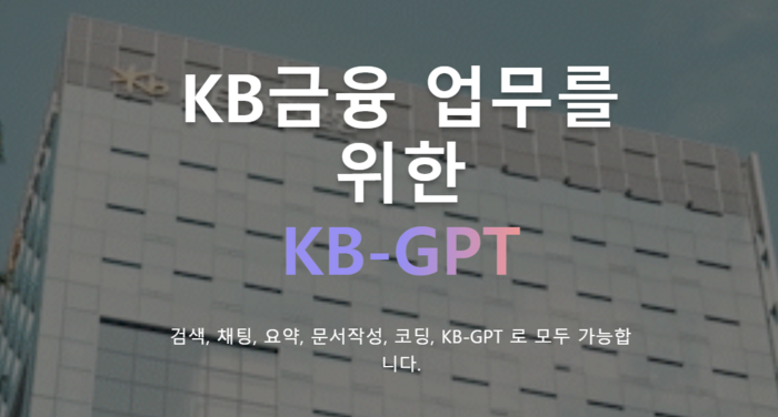 출처 : KB GPT 사이트