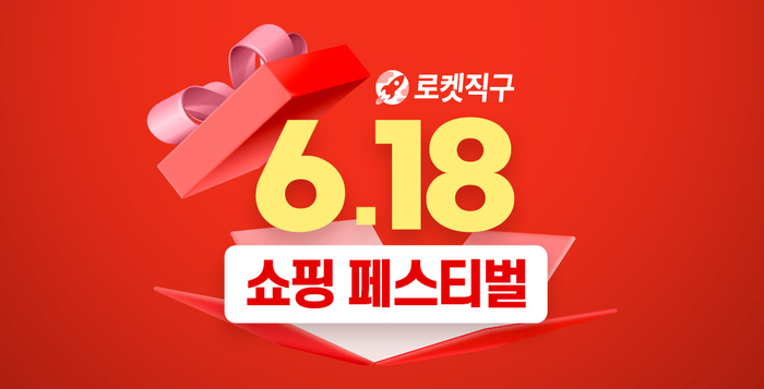 쿠팡, ‘로켓직구 6.18 쇼핑 페스티벌’ 실시