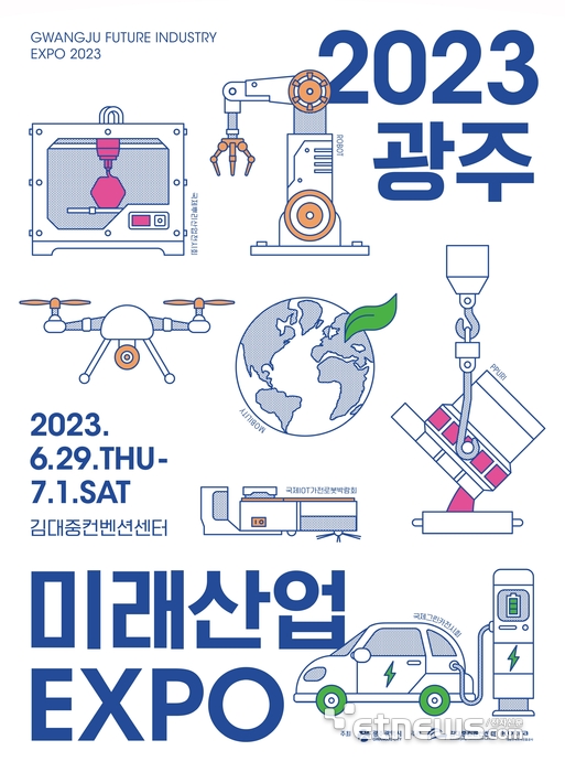 2023 광주 미래산업엑스포 포스터.