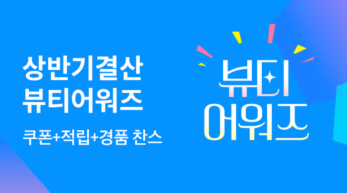 CJ온스타일, ‘상반기 결산 뷰티 어워즈’ 개최