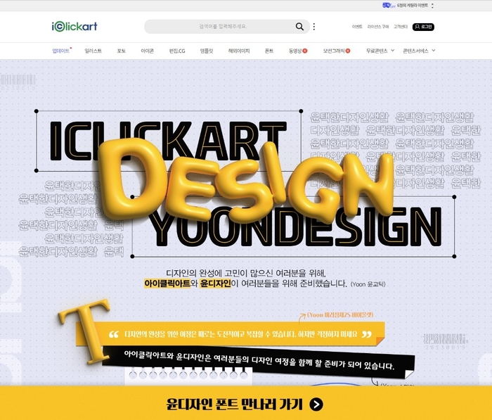 아이클릭아트-윤디자인, ‘윤서체 공급’ 제휴 맺어