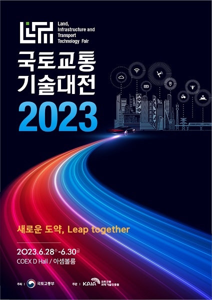 ‘2023 국토교통기술대전’ 포스터. 사진=국토교통부