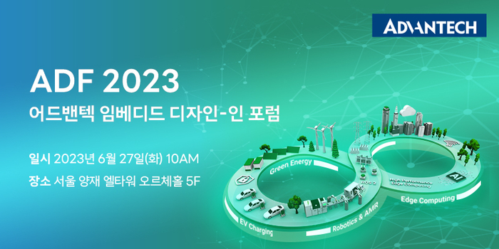 어드밴텍, 27일 ‘ADF 2023 포럼’ 연다