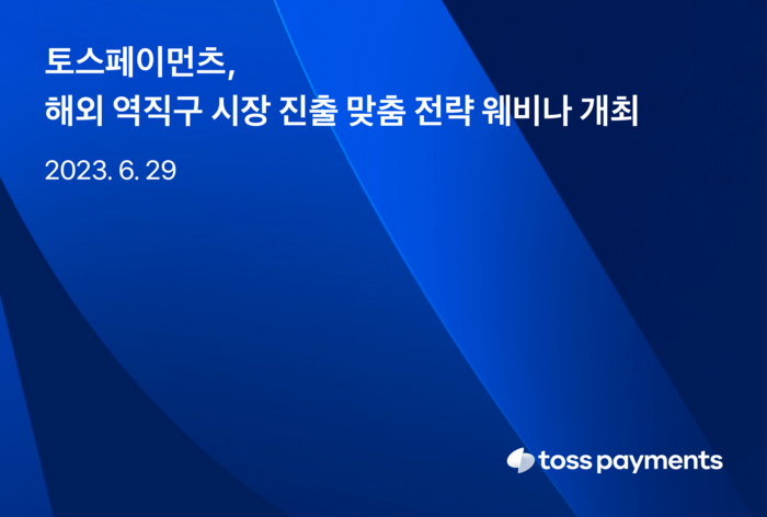 토스페이먼츠는 사업자 대상으로 해외 역직구 시장 진출 전략을 소개하는 무료 웨비나를 개최한다고 22일 밝혔다.