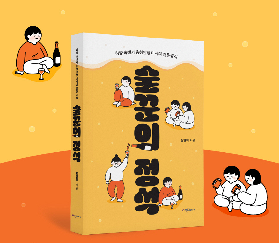 ‘맥덕’ 별칭의 주류전문 기자 심현희가 새로운 에세이 ‘술꾼의 정석’을 출간했다. - 사진=에이엠스토리(amStory) 제공