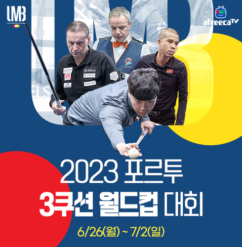 2023 포르투 3쿠션 월드컵 대회 포스터. [자료:아프리카TV]