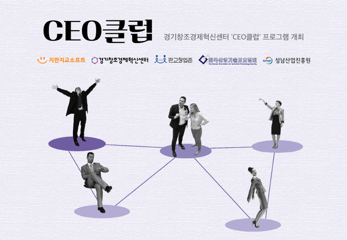 지란지교소프트, 28일 경기창조경제혁신센터 ‘CEO클럽’ 프로그램 개최